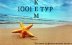 1001 КЕМТУР, туристическое агентство