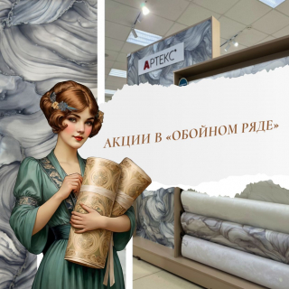 Скидки июля в "Обойном ряде"!